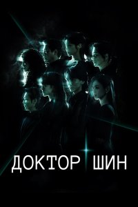 Доктор Син